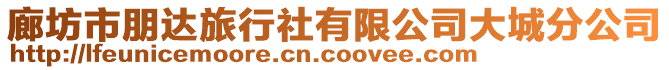 廊坊市朋達旅行社有限公司大城分公司