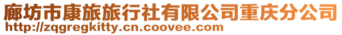 廊坊市康旅旅行社有限公司重慶分公司
