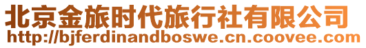 北京金旅時代旅行社有限公司
