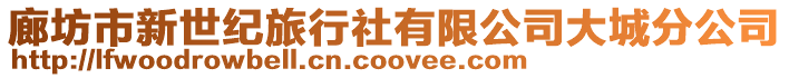 廊坊市新世紀旅行社有限公司大城分公司