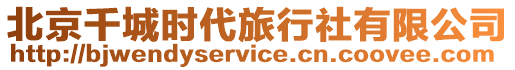 北京千城時代旅行社有限公司