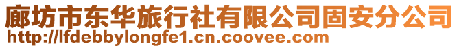廊坊市東華旅行社有限公司固安分公司