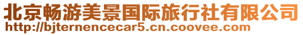 北京暢游美景國際旅行社有限公司