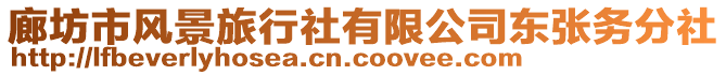 廊坊市風景旅行社有限公司東張務分社