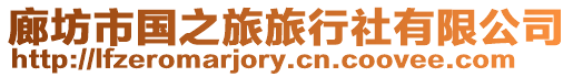 廊坊市國之旅旅行社有限公司