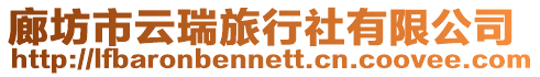 廊坊市云瑞旅行社有限公司
