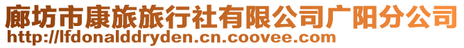 廊坊市康旅旅行社有限公司廣陽分公司