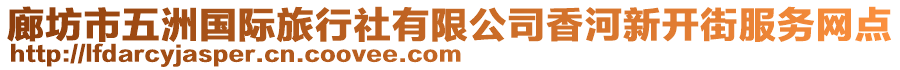 廊坊市五洲國際旅行社有限公司香河新開街服務網點