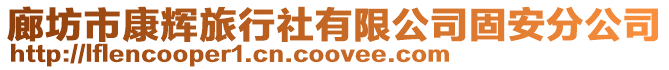 廊坊市康輝旅行社有限公司固安分公司