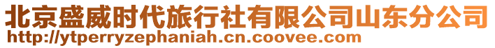 北京盛威時(shí)代旅行社有限公司山東分公司