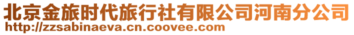 北京金旅時代旅行社有限公司河南分公司