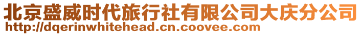 北京盛威時代旅行社有限公司大慶分公司