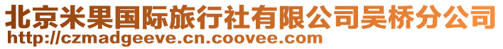 北京米果國際旅行社有限公司吳橋分公司