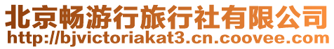 北京暢游行旅行社有限公司