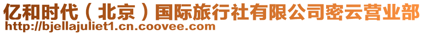 億和時代（北京）國際旅行社有限公司密云營業部