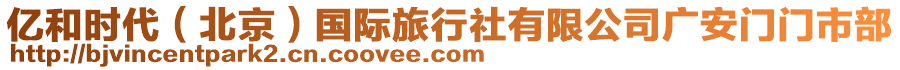 億和時代（北京）國際旅行社有限公司廣安門門市部