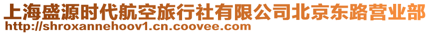 上海盛源時代航空旅行社有限公司北京東路營業部