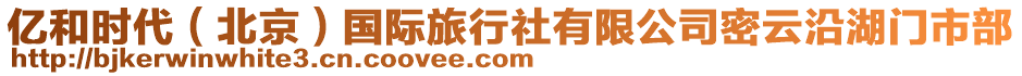 億和時(shí)代（北京）國際旅行社有限公司密云沿湖門市部