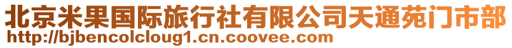 北京米果國際旅行社有限公司天通苑門市部