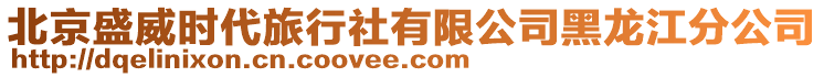 北京盛威時代旅行社有限公司黑龍江分公司