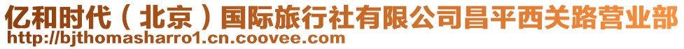 億和時代（北京）國際旅行社有限公司昌平西關路營業部