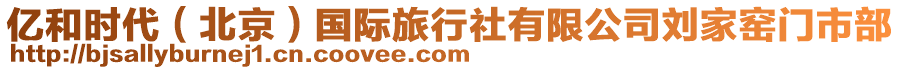 億和時代（北京）國際旅行社有限公司劉家窯門市部