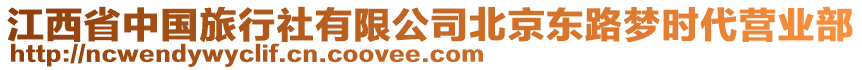 江西省中國旅行社有限公司北京東路夢時代營業部