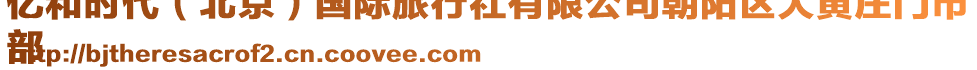 億和時代（北京）國際旅行社有限公司朝陽區大黃莊門市
部