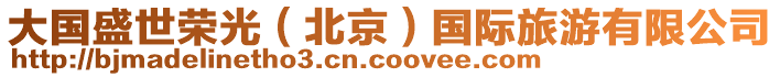 大國(guó)盛世榮光（北京）國(guó)際旅游有限公司