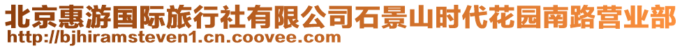 北京惠游國際旅行社有限公司石景山時代花園南路營業部