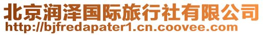 北京潤澤國際旅行社有限公司
