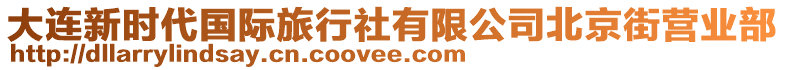大連新時代國際旅行社有限公司北京街營業部