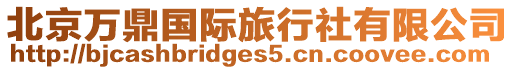 北京萬鼎國際旅行社有限公司
