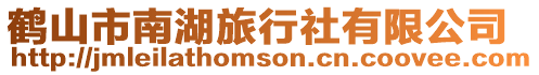 鶴山市南湖旅行社有限公司