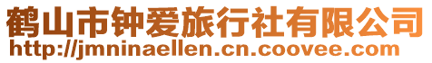 鶴山市鐘愛旅行社有限公司
