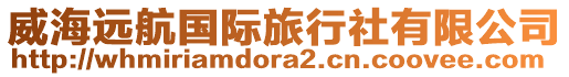 威海遠航國際旅行社有限公司