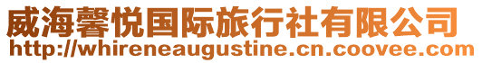 威海馨悅國際旅行社有限公司