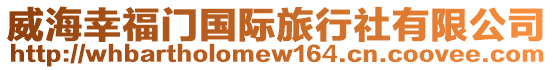 威海幸福門國際旅行社有限公司