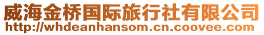 威海金橋國際旅行社有限公司