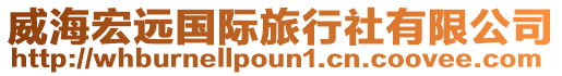 威海宏遠國際旅行社有限公司