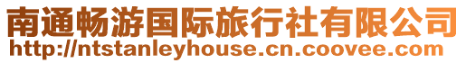南通暢游國(guó)際旅行社有限公司