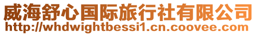 威海舒心國際旅行社有限公司