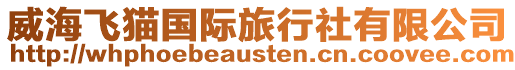 威海飛貓國際旅行社有限公司