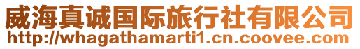 威海真誠國際旅行社有限公司