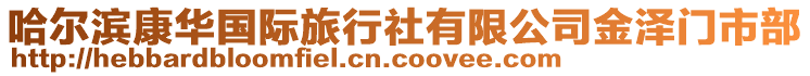 哈爾濱康華國際旅行社有限公司金澤門市部
