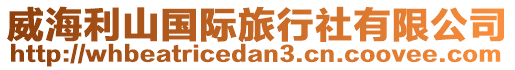 威海利山國際旅行社有限公司