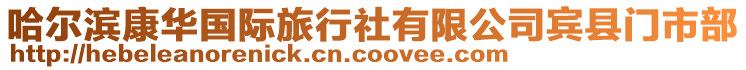 哈爾濱康華國際旅行社有限公司賓縣門市部
