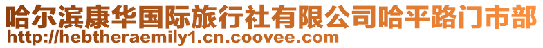 哈爾濱康華國際旅行社有限公司哈平路門市部