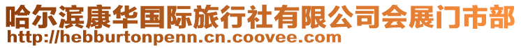 哈爾濱康華國際旅行社有限公司會展門市部