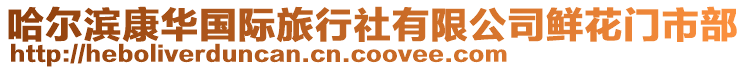哈爾濱康華國際旅行社有限公司鮮花門市部